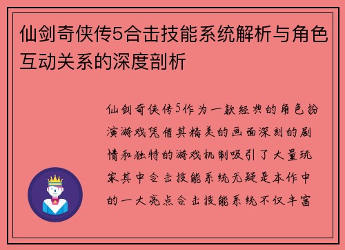 仙剑奇侠传5合击技能系统解析与角色互动关系的深度剖析