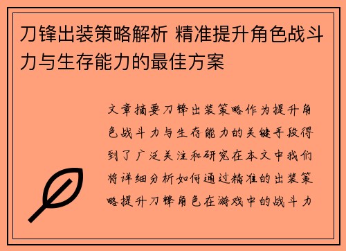 刀锋出装策略解析 精准提升角色战斗力与生存能力的最佳方案