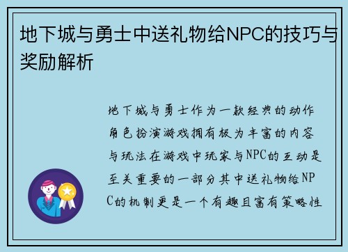 地下城与勇士中送礼物给NPC的技巧与奖励解析