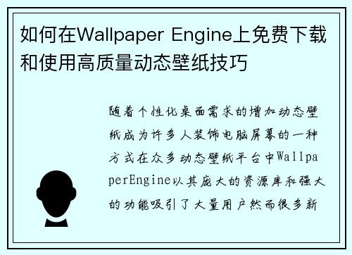 如何在Wallpaper Engine上免费下载和使用高质量动态壁纸技巧