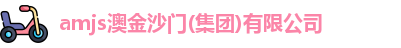amjs澳金沙门